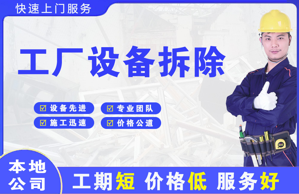 东风工厂设备拆除